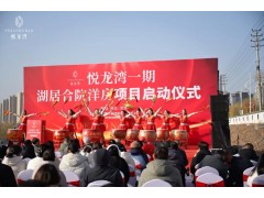 華錦億爵全案運營的河北涉縣城市商業與康養(yǎng)項目悅龍灣一期啟動儀式圓滿成功！